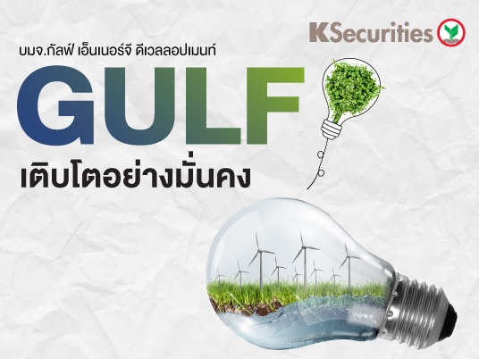 GULF เติบโตอย่างมั่นคง