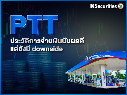 PTT ประวัติการจ่ายเงินปันผลดี แต่ยังมี downside