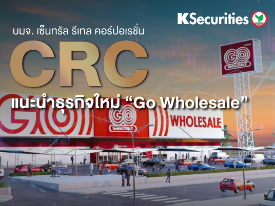 CRC : แนะนำธุรกิจใหม่ “Go Wholesale”