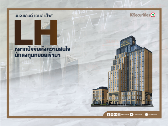 LH : หลากปัจจัยดึงความสนใจนักลงทุนทยอยเข้ามา