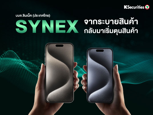 SYNEX : จากระบายสินค้ากลับมาเริ่มตุนสินค้า
