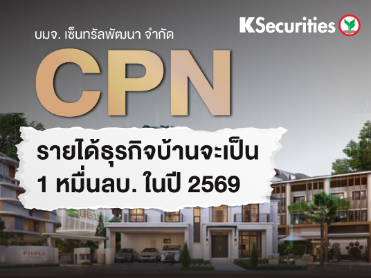 CPN รายได้ธุรกิจบ้านจะเป็น 1 หมื่นลบ. ในปี 2569