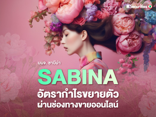 SABINA อัตรากำไรขยายตัวผ่านช่องทางขายออนไลน์