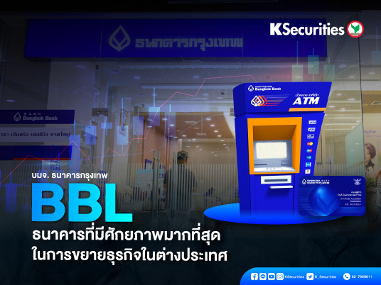 BBL ธนาคารที่มีศักยภาพมากที่สุดในการขยายธุรกิจในต่างประเทศ