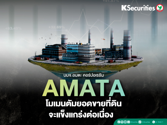 AMATA โมเมนตัมยอดขายที่ดินจะแข็งแกร่งต่อเนื่อง