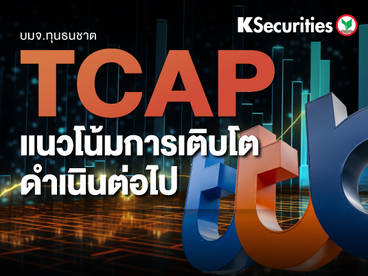 TCAP แนวโน้มการเติบโตดำเนินต่อไป