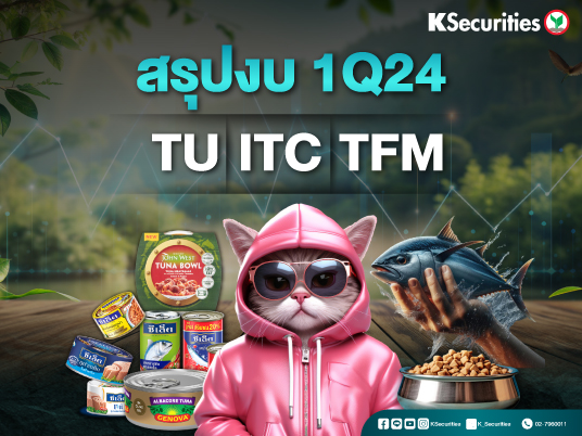 สรุปงบ 1Q24 : TU ITC TFM
