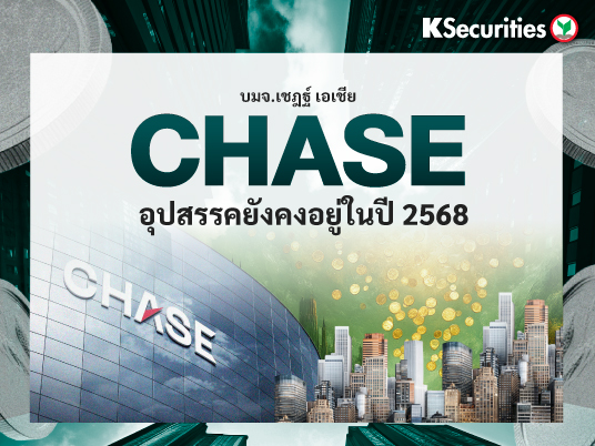 CHASE : อุปสรรคยังคงอยู่ในปี 2568