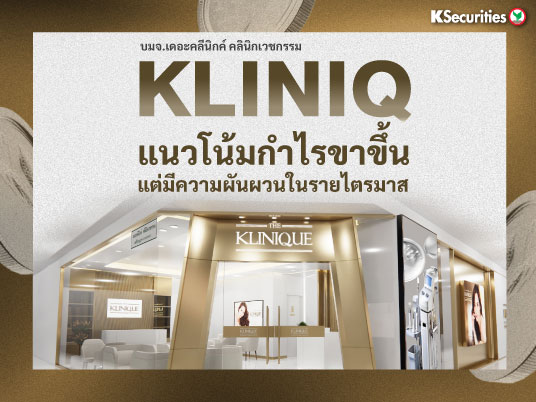 KLINIQ :  แนวโน้มกำไรขาขึ้นแต่มีความผันผวนในรายไตรมาส