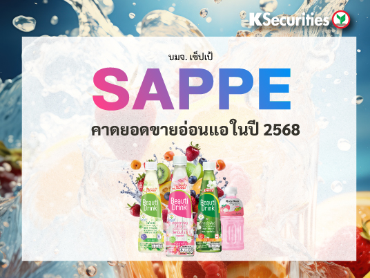 SAPPE คาดยอดขายอ่อนแอในปี 2568