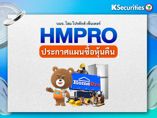 HMPRO ประกาศแผนซื้อหุ้นคืน