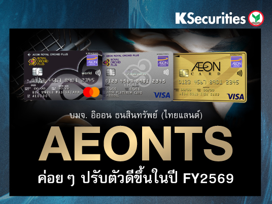 AEONTS ค่อย ๆ ปรับตัวดีขึ้น ในปี FY2569