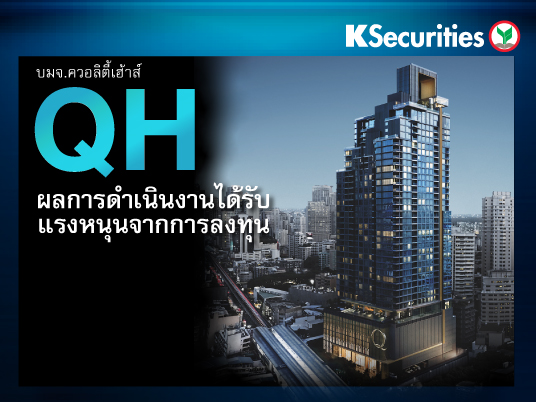 QH ผลการดำเนินงานได้รับแรงหนุนจากการลงทุน