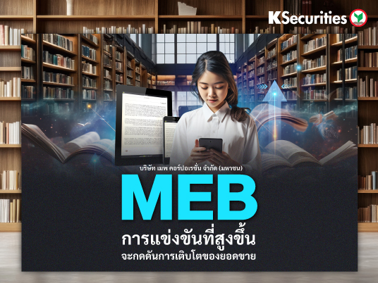 MEB การแข่งขันที่สูงขึ้น จะกดดันการเติบโตของยอดขาย