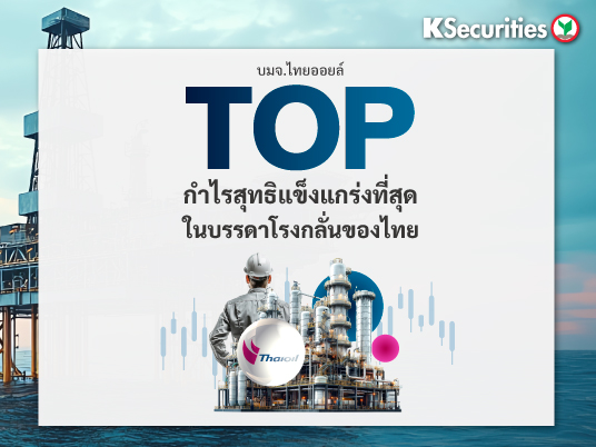 TOP :  กำไรสุทธิแข็งแกร่งที่สุดในบรรดาโรงกลั่นของไทย