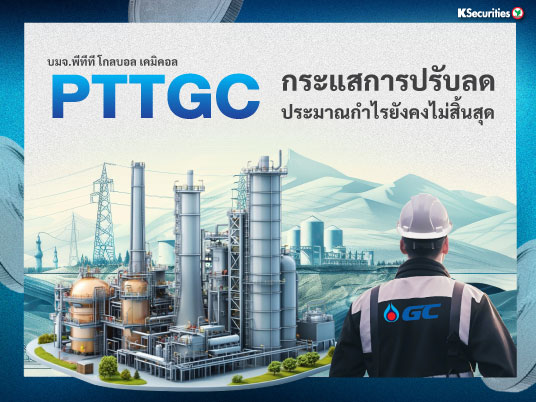 PTTGC กระแสการปรับลด ประมาณกำไรยังคงไม่สิ้นสุด