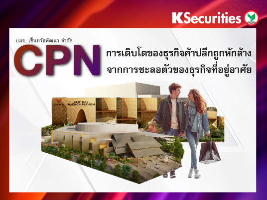 CPN การเติบโตของธุรกิจค้าปลีกถูกหักล้าง จากการชะลอตัวของธุรกิจที่อยู่อาศัย