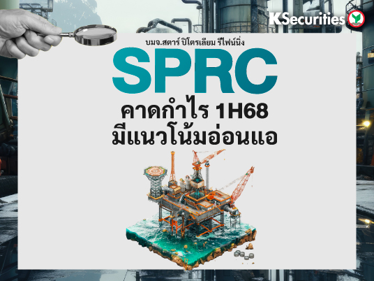 SPRC คาดกำไร 1H68 มีแนวโน้มอ่อนแอ