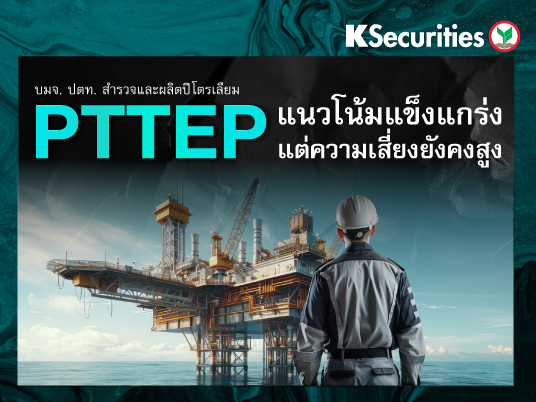PTTEP แนวโน้มแข็งแกร่ง แต่ความเสี่ยงยังคงสูง