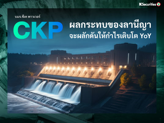 CKP ผลกระทบของลานีญาจะผลักดันให้กำไรเติบโต YoY