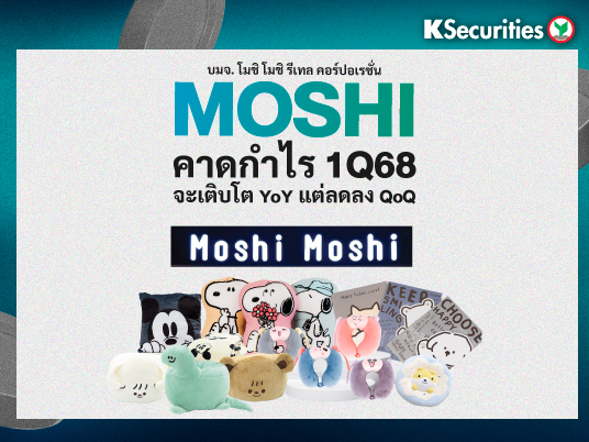 MOSHI : คาดกำไรไตรมาส 1/68 จะเติบโต YoY แต่ลดลง QoQ