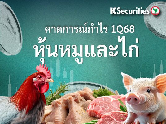  Preview 1Q68 : หุ้นหมูและไก่