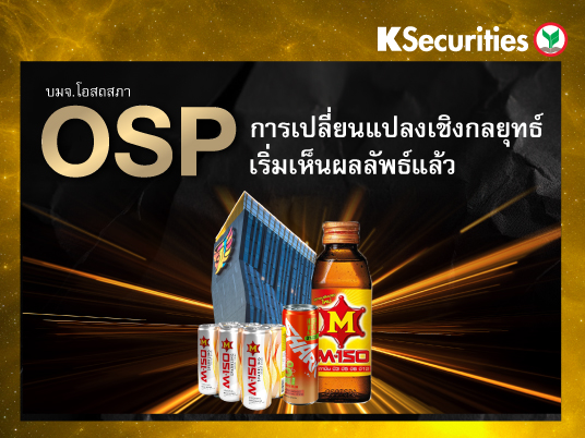 OSP : การเปลี่ยนแปลงเชิงกลยุทธ์เริ่มเห็นผลลัพธ์แล้ว