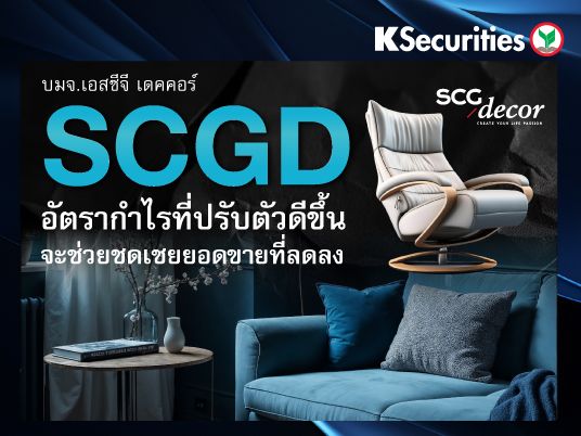 SCGD อัตรากำไรที่ปรับตัวดีขึ้นจะช่วยชดเชยยอดขายที่ลดลง