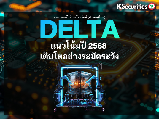 DELTA แนวโน้มปี 2568 เติบโตอย่างระมัดระวัง