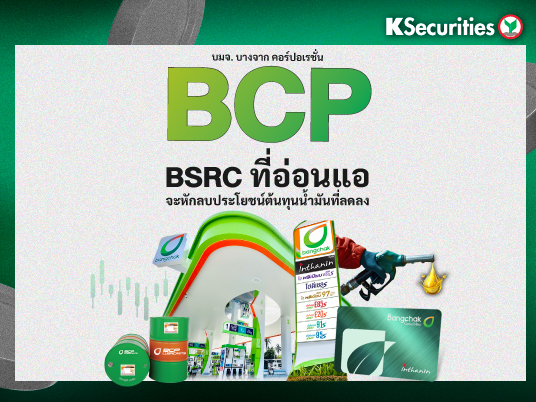 BCP BSRC ที่อ่อนแอจะหักลบประโยชน์ต้นทุนน้ำมันที่ลดลง