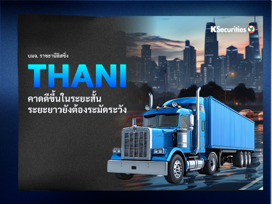 THANI คาดดีขึ้นในระยะสั้น ระยะยาวยังต้องระมัดระวัง