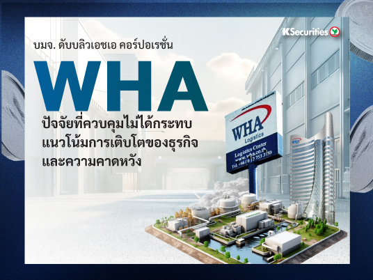 WHA : ปัจจัยที่ควบคุมไม่ได้กระทบแนวโน้มการเติบโตของธุรกิจและความคาดหวัง
