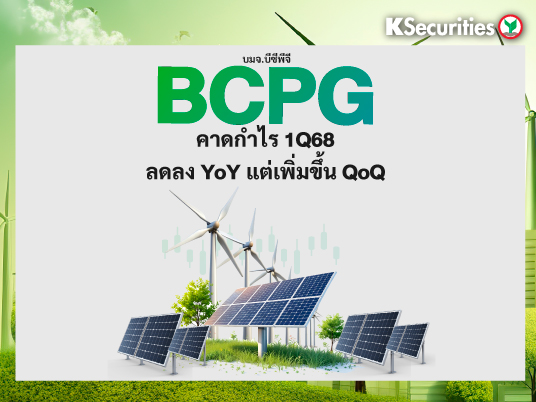 BCPG คาดกำไร 1Q68 ลดลง YoY แต่เพิ่มขึ้น QoQ