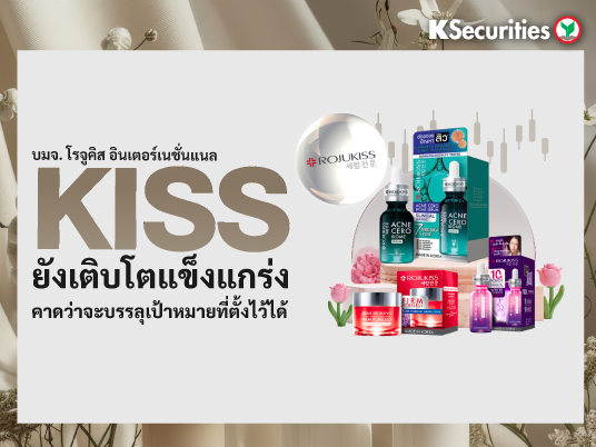KISS ยังเติบโตแข็งแกร่ง คาดว่าจะบรรลุเป้าหมายที่ตั้งไว้ได้