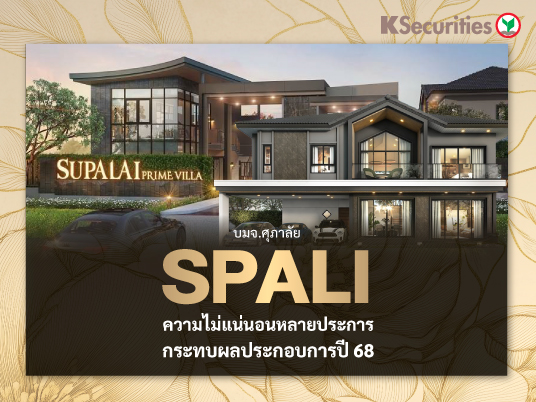 SPALI ความไม่แน่นอนหลายประการ กระทบผลประกอบการปี 68