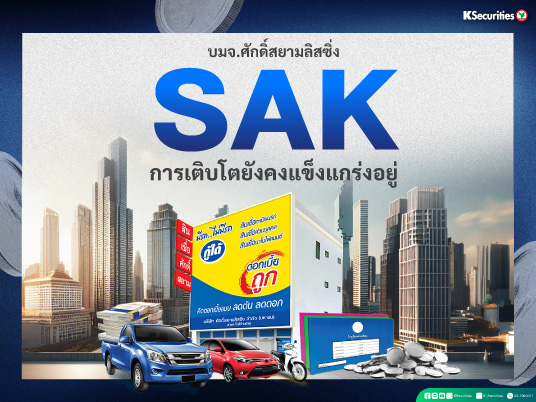 SAK การเติบโตยังคงแข็งแกร่งอยู่