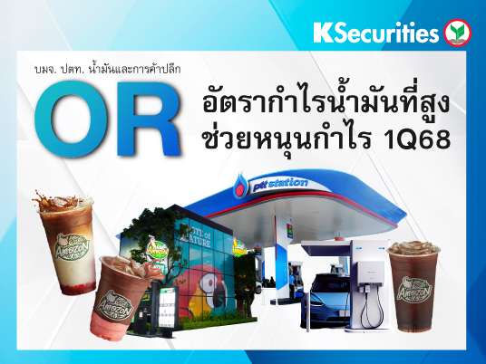 OR อัตรากำไรน้ำมันที่สูง ช่วยหนุนกำไร 1Q68