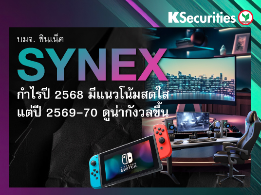 SYNEX : กำไรปี 2568 มีแนวโน้มสดใส แต่ปี 2569-70 ดูน่ากังวลขึ้น