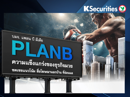 PLANB ความแข็งแกร่งของธุรกิจมวยชดเชยแนวโน้ม สื่อโฆษณานอกบ้าน ที่อ่อนแอ