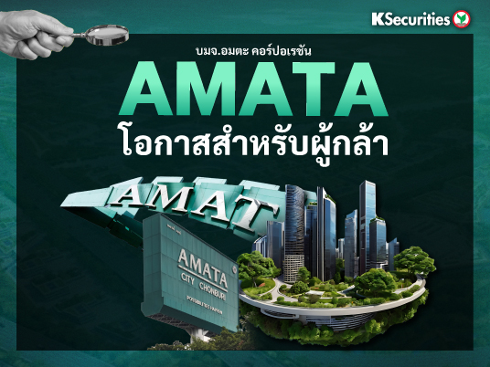 AMATA โอกาสสำหรับผู้กล้า