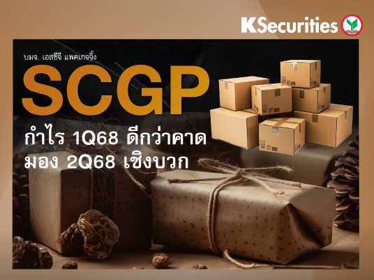 SCGP : กำไร 1Q68 ดีกว่าคาด มอง 2Q68 เชิงบวก