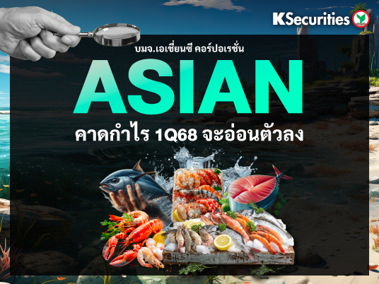 ASIAN : คาดกำไรไตรมาส 1/68 จะอ่อนตัวลง