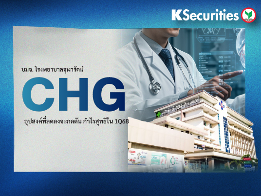 CHG : อุปสงค์ที่ลดลงจะกดดันกำไรสุทธิในไตรมาส 1/68