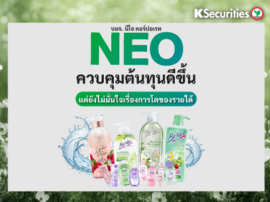 NEO : ควบคุมต้นทุนดีขึ้น แต่ยังไม่มั่นใจเรื่องการโตของรายได้