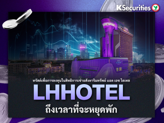 LHHOTEL : ถึงเวลาที่จะหยุดพัก