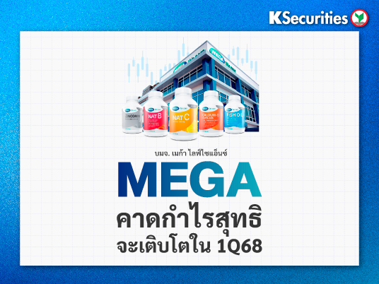 MEGA : คาดกำไรสุทธิจะเติบโตในไตรมาส 1/68