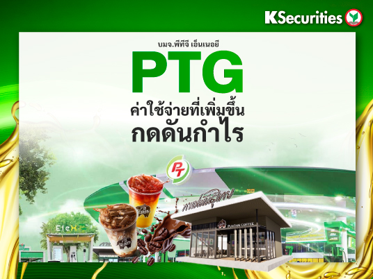 PTG: ค่าใช้จ่ายที่เพิ่มขึ้น กดดันกำไร