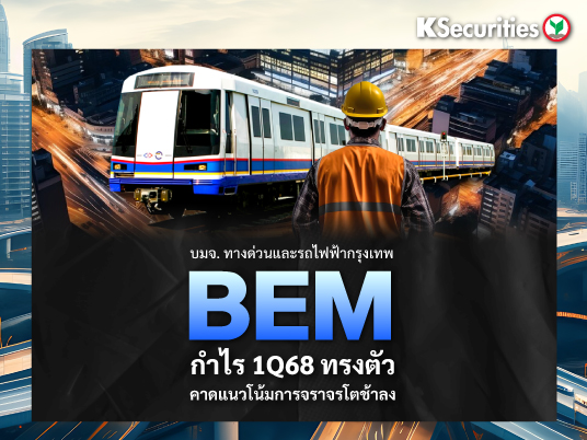 BEM : กำไรไตรมาส 1/68 ทรงตัวคาดแนวโน้มการจราจรโตช้าลง