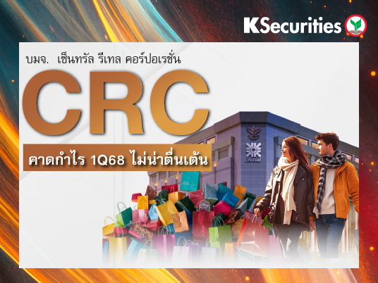 CRC : คาดกำไรไตรมาส 1/68 ไม่น่าตื่นเต้น