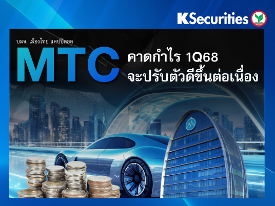 MTC : คาดกำไรไตรมาส 1/68 จะปรับตัวดีขึ้นต่อเนื่อง